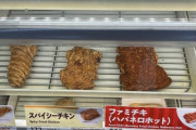 【飯テロ画像】40%増量のファミチキ、でかすぎる