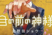 目の前の神様 38話 感想・考察まとめ｜ジャンプ+ 久野田ショウ【読者の反応】