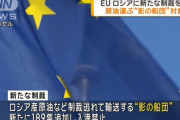 EUがロシアに追加制裁、ロシア産の石油を輸送する船舶「影の船団」対象に！