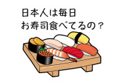 日本人がドイツ人に「毎日お寿司食べてるの？」と聞かれた時の会話が面白い！【台湾人の反応】