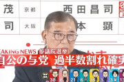 【参院選】自公大敗、与党過半数割れ