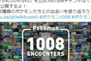 ポケモン1000種類超え記念映像「Pokémon 1008 ENCOUNTERS」公式YouTubeプレミア公開！今夜23時から！