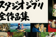 金曜ロード神「一番観たジブリ作品の世界で1年過ごせ」