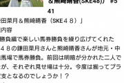 SKE48鎌田菜月と熊崎晴香出演のグリーンチャンネル競馬場の達人 9月3日放送