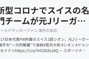 新型コロナの影響でスイスの名門チームが元Jリーガーら9選手を突然解雇（海外の反応）