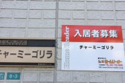 【悲報】ワイ、賃貸物件名があまりにもダサすぎて住所を書くのが恥ずかしすぎるｗｗｗｗｗ