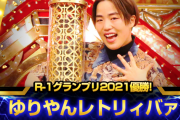ゆりやん（R-1優勝、W優勝、ドキュメンタル優勝）←こいつが天下取れない理由