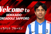 ◆Ｊ補強◆Ｊ２札幌、タイ1部BGパトゥムUからティラパット・プルートン加入合意