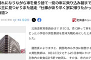【北海道】24歳教師「5軒ハシゴして盗んだ車で飲酒運転して海に落ちたので別の車で仮眠を取りました」→懲戒免職