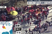 米スーパーボウルの優勝パレードで銃乱射、死傷者多数…米カンザスシティー！