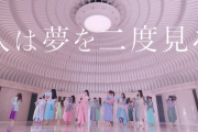 【乃木坂46】32nd『人は夢を二度見る』MV実際どうだった？