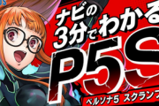 Switch/PS4「ペルソナ5 スクランブル　ザ ファントム ストライカーズ」体験版が配信開始！最新ナビ映像も公開