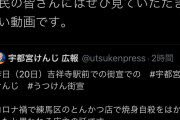 枝野幸男(埼玉)「#うつけん地味カッコイイ#本物を選ぼう」などと意味不明のタグ工作 |  山本太郎：偽物の工作員