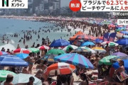 【悲報】ブラジルさん、62.3℃wwwwww