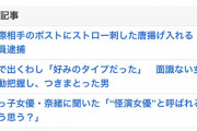 【悲報】過去に例がない方法でストーカーした男が逮捕される