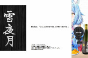 【ホロライブ】ラミィの日本酒「雪夜月」