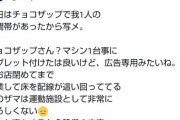 【画像】チョコザップ、客に広告を見せるためにディスプレイ増設するも炎上