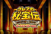 クレアの秘宝伝 はじまりの扉と太陽の石 ボーナストリガーの評価と感想はプチRTが無い以外は本当にそのまま？