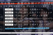 【乃木坂46】チケット争奪！早くも情報戦が行われるｗｗｗ【真夏の全国ツアー2022】