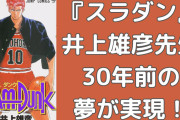 『スラムダンク』井上雄彦先生の30年前の夢がついに実現！「こんな伏線回収は見たことがない…」