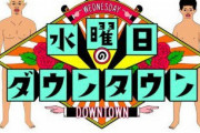 水曜日のダウンタウンがつまらなくなった理由