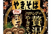 【新発売】「ペヤングー贅沢」…「本物の松茸」使用で松茸の旨味が口いっぱいに　800円のカップ焼きそば