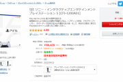 【速報】ヨドバシ.com『プレイステーション5 本体』通常販売中！お一人様1点限り、「デジタルエディション」は売り切れ中