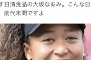【悲報】普通の日本人さん、日清食品の不買を始めてしまう