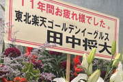 現役引退の斎藤佑樹に花を贈った田中将大