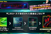 【DDR】(22/02/10,11)第18回コーストライアルで「SCHWARZSCHILD FIELD」が登場！ ＋The 10th KAC決勝ラウンドまとめ