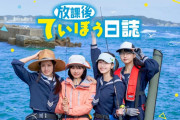 『放課後ていぼう日誌』実写ドラマ化！女子高校生が織りなす釣りと青春の物語