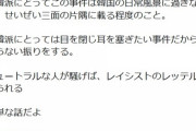 韓国のN番部屋事件が日本で大騒ぎにならない理由[3/29]
