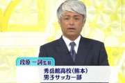 【完全終了】秀岳館段原監督に新たな文春砲ｗｗｗｗｗｗｗｗｗｗ