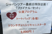 ファイナルセット。売れ残り抱き合わせ販売。3000円でもいらない。