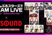 「スタライ 7th×JOYSOUND」ドリンク販売&グッズが当たるくじ企画！6th Tourの無料配信も
