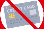 未だにクレジットカード対応してない店www