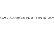 「アニサマ2020-COLORS-」開催延期決定　繰り越し公演は2021年8月開催を目指す