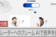 電話の怒声をやわらか変換　カスハラ対策でソフトバンクがAI音声技術を開発