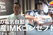 【朗報】ついに日本メーカーの「軽ＥＶ」が来るぞおおおおおおおお！ 実質200万円以下　22年にも