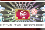 【速報】パズドラゼロに新たな課金要素「一括受取パス」実装ｷﾀ━(ﾟ∀ﾟ)━!!【公式】
