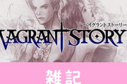 【祝】スクエニの名作RPG『ベイグラントストーリー』2月10日で20周年！おめでとおおおおお　ほぁ