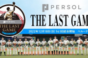プロ野球選手の引退セレモニーを兼ねた特別試合を１２月１８日ベルーナドームで開催　元ＤｅＮＡ白根、寺田、西森らが参加！
