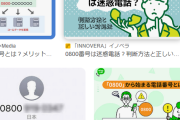 【ヤバイのか？】絶対に「0800」からの電話は出ないって奴がめっちゃいるらしい