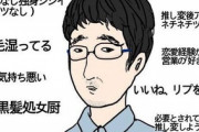 弱者男性（45歳年収390万）「俺たち日本のせいで一生独身です（泣）」