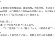 予告なく 乃木坂2期生 鈴木絢音の卒業が欅坂運営により報告される…