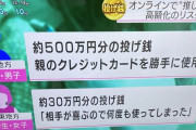 小学生女子「相手が喜ぶので30万円の投げ銭した」高校生「親のクレカで500万円投げ銭した」