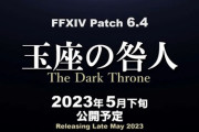 【FF14】「ゼルダは回避したけど…」「やること多すぎぃ！」パッチ6.4実装日によっては零式：天獄編がディアブロ4に直撃する可能性、さらにFF16はその2週間後…