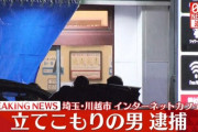 川越の快活クラブで立てこもり事件　男を監禁の疑いで逮捕