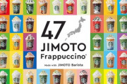 スタバが47都道府県地元限定フラペチーノ発表！これチーム8とコラボ出来たらよかったのにねｗ