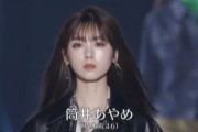 【乃木坂46】堂々とした佇まい・・・筒井あやめ『TGC 2022 A／W』ランウェイでクールな異貌を披露
